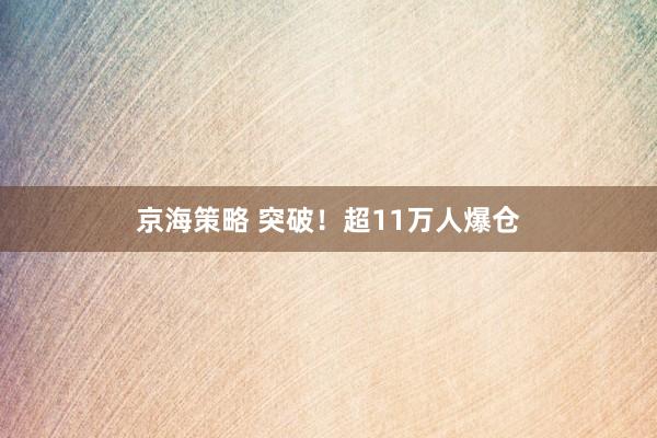 京海策略 突破！超11万人爆仓