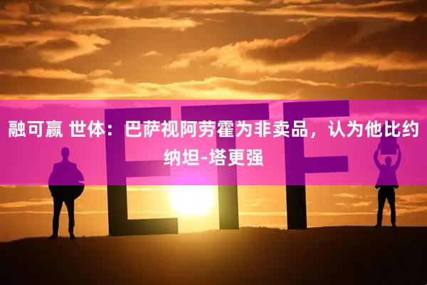 融可赢 世体：巴萨视阿劳霍为非卖品，认为他比约纳坦-塔更强