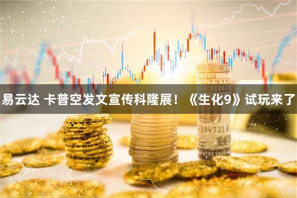 易云达 卡普空发文宣传科隆展！《生化9》试玩来了