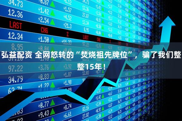 弘益配资 全网怒转的“焚烧祖先牌位”，骗了我们整整15年！